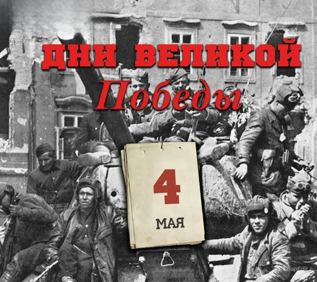 4 мая 1945 года