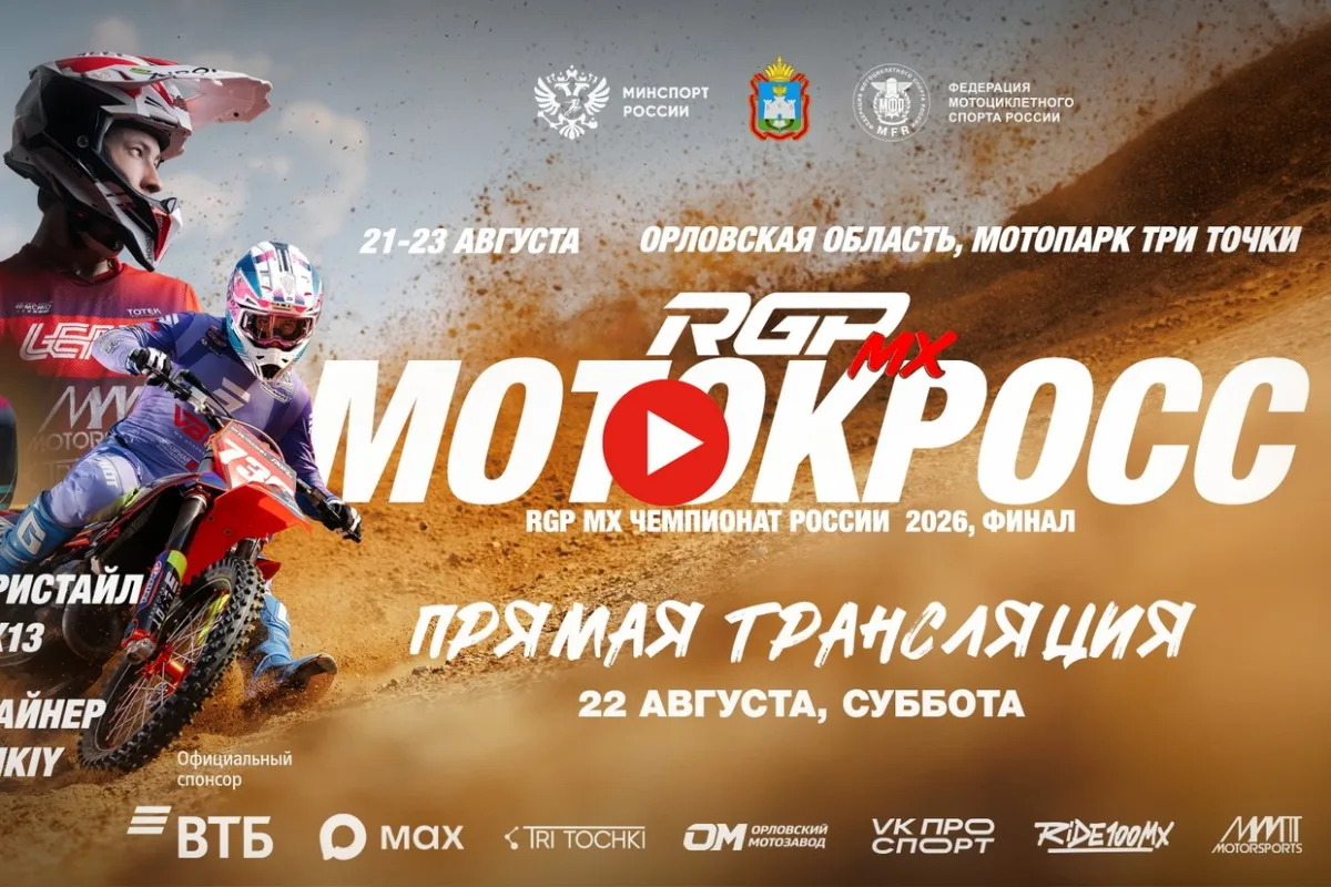 Финал чемпионата России по мотокроссу RGP MX: расписание и трансляции 10 этапа - прямо ...