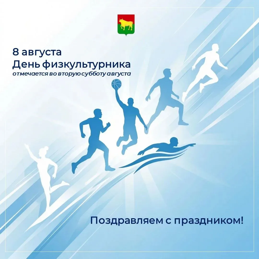 Поздравляем жителей Куйбышевского района с Днём физкультурника!🏋