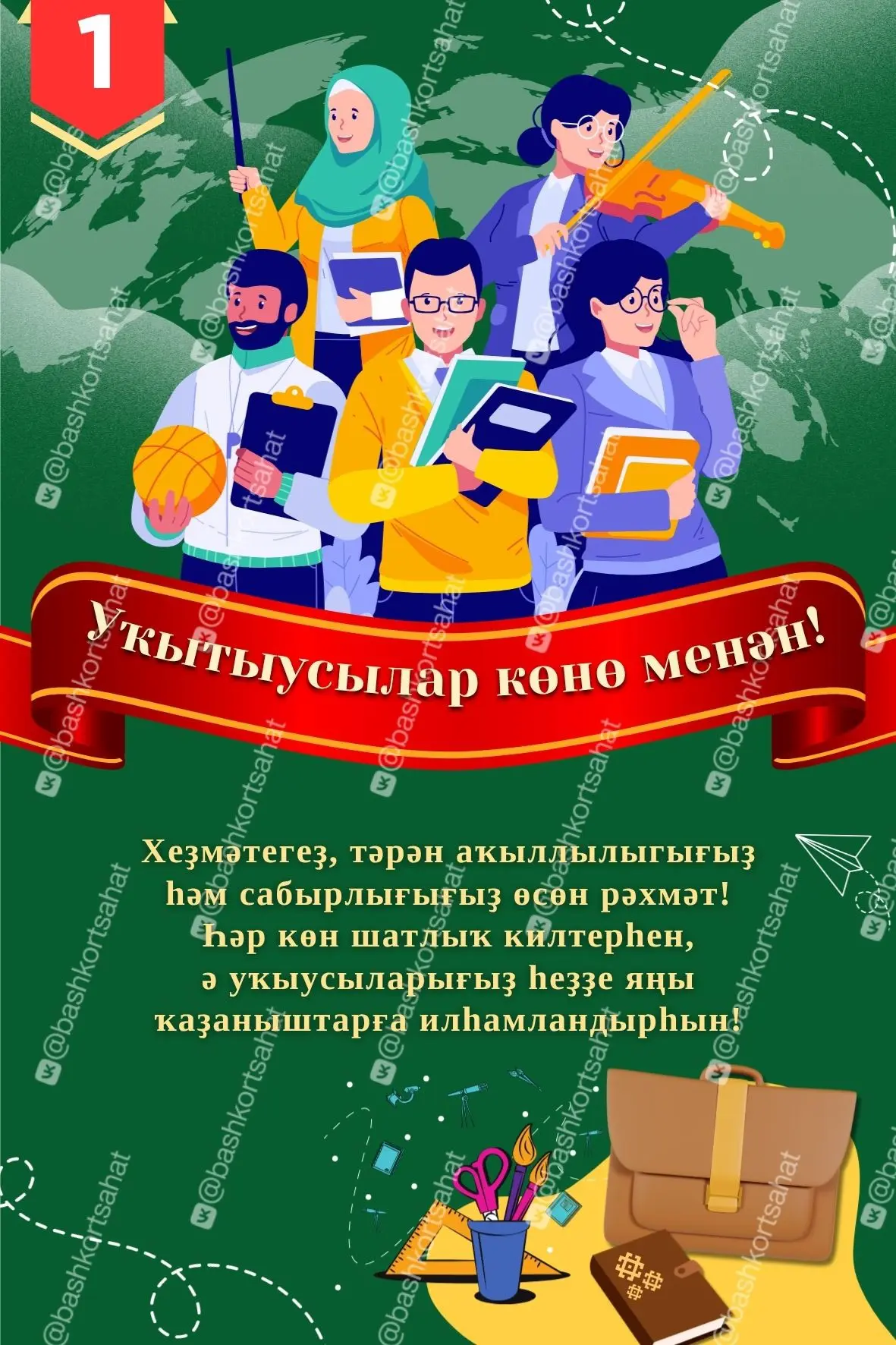🍎 День учителя уже совсем скоро - успели подготовить поздравление?