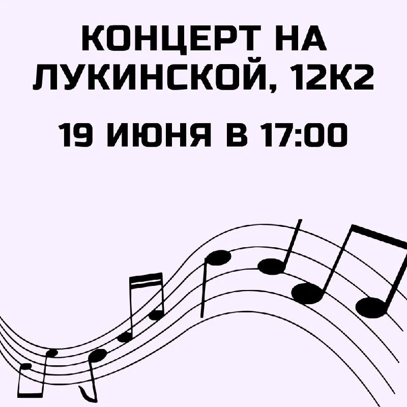 🎷Завтра вечером на Лукинской, 12к2, пройдет концерт. С песнями выступят Елизавета Долженкова, Серге