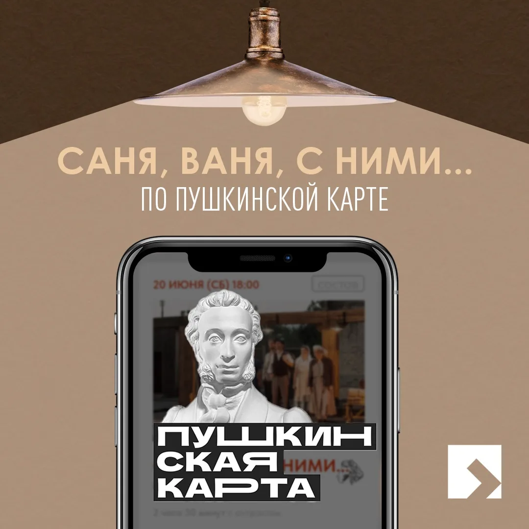 «Саня, Ваня, с ними...» по Пушкинской карте!

Уважаемые зрители, у нас отличная новость: в следующие