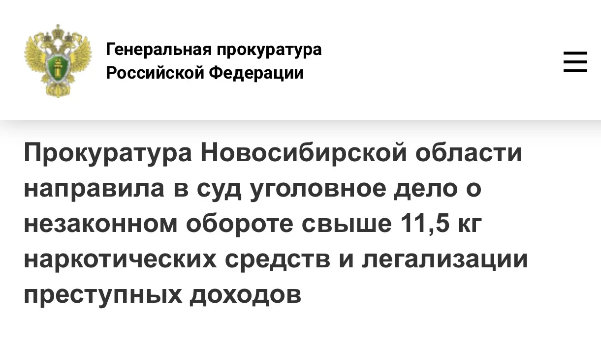 📍Прокуратура Новосибирской области направила в суд уголовное дело о незаконном обороте свыше 11,5 кг