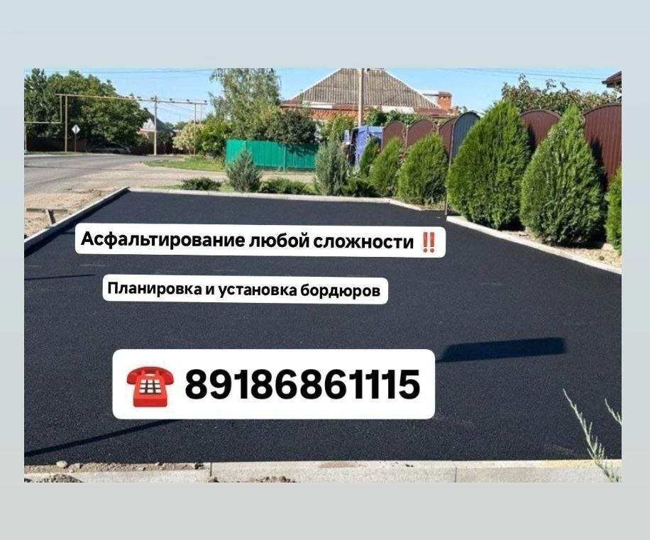 Асфальтирование любой сложности. 
Планировка, установка бордюров. 
Выезд на замеры, консультация бес
