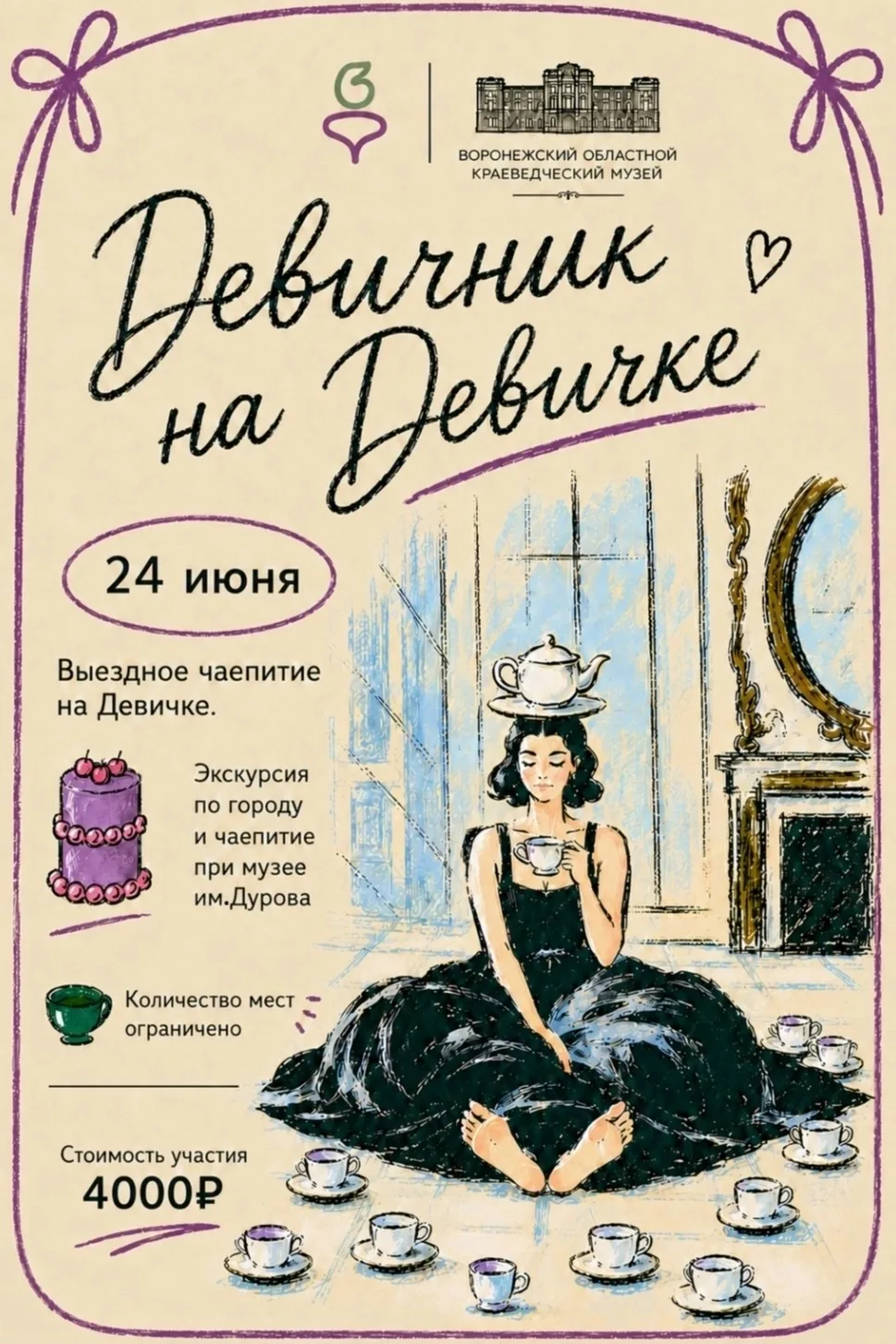 Девичник на Девичке.

У нас чудесная новость! Вместе с рестораном «Вера Фёдоровна» мы устраиваем осо
