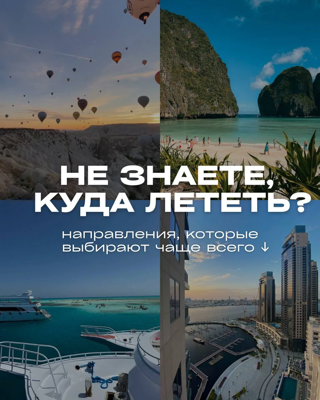Не знаете, куда лететь? Вот направления, которые выбирают чаще всего 🌍