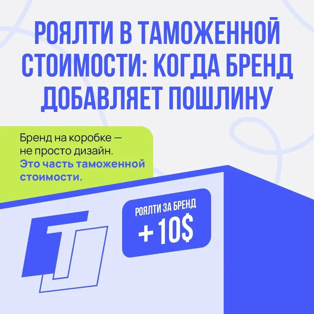 Таможня включит лицензионные платежи (роялти) в таможенную стоимость, даже если в импор...