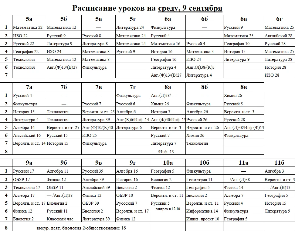 Расписание уроков на среду, 9 сентября