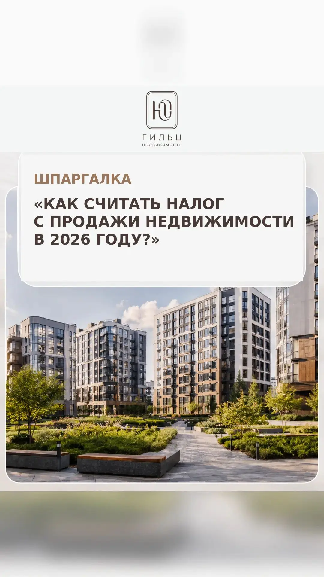 Как считать налог с продажи недвижимости в 2026 году.