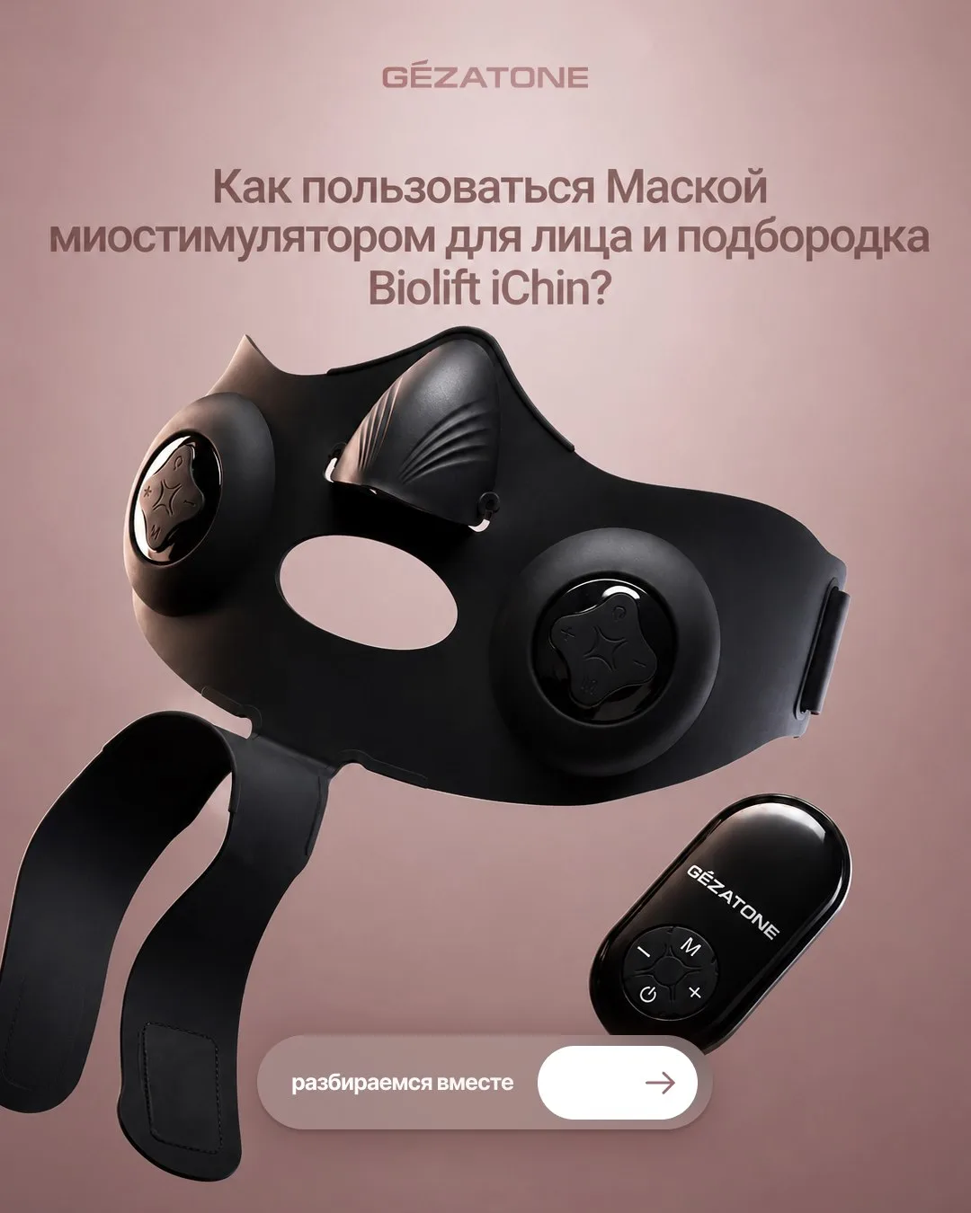 Как использовать маску миостимулятор для лица и подбородка Biolift iChin от Gezatone?