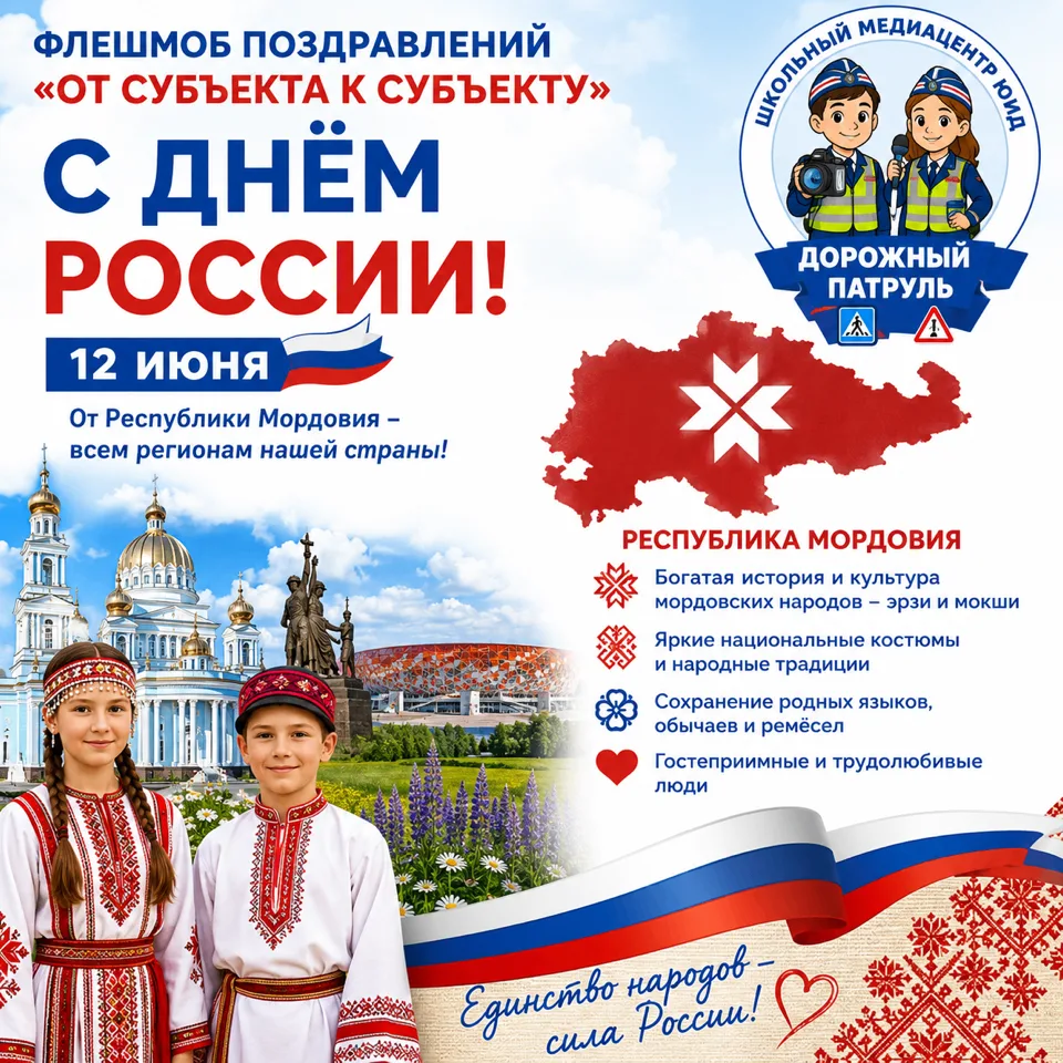 ФЛЕШМОБ ПОЗДРАВЛЕНИЙ «ОТ СУБЪЕКТА К СУБЪЕКТУ»             Школьный Медиацентр ЮИД «Дорожный патруль»