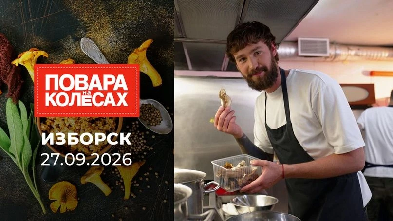 🎬 «Повара на колесах» в Изборске: новый выпуск уже вышел!