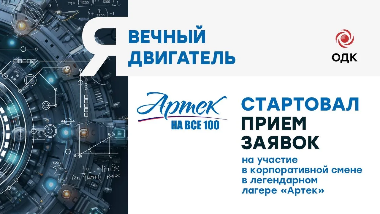 👇Учишься в школе и мечтаешь проектировать авиадвигатели? Тебя ждут летом в «Артеке»