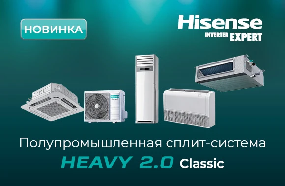 HISENSE представляет новинку в линейке классических полупромышленных сплит-систем — HEA...