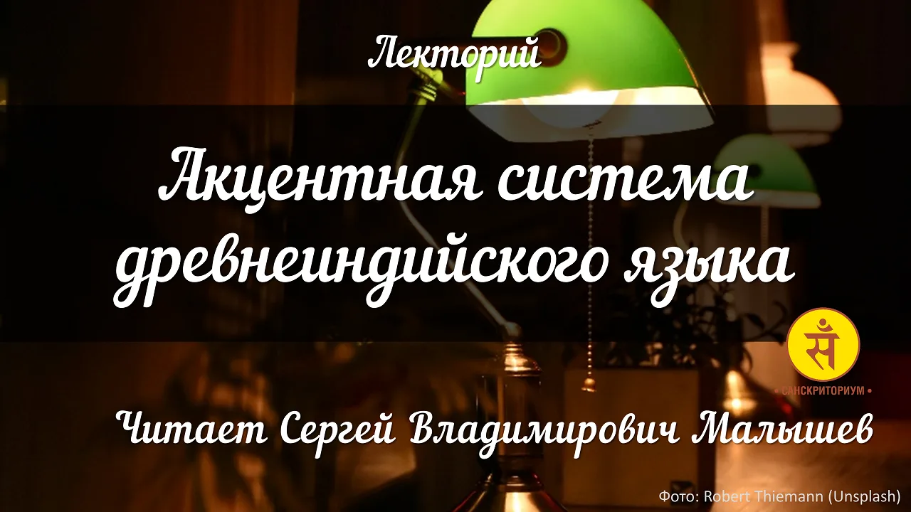 ГОТОВА ЗАПИСЬ ЛЕКЦИИ "АКЦЕНТНАЯ СИСТЕМА ДРЕВНЕИНДИЙСКОГО ЯЗЫКА" С. В. МАЛЫШЕВА