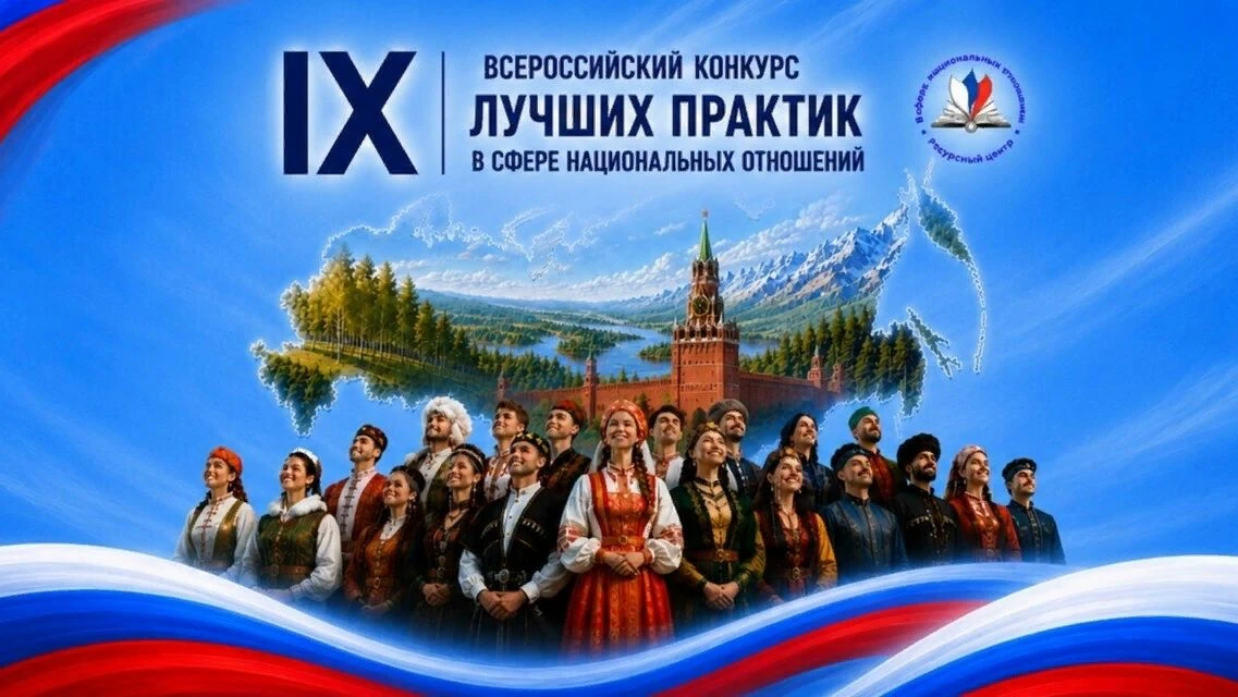 Стартовал IX Всероссийский конкурс лучших практик в сфере национальных отношений!
С 7 июля 2026 года