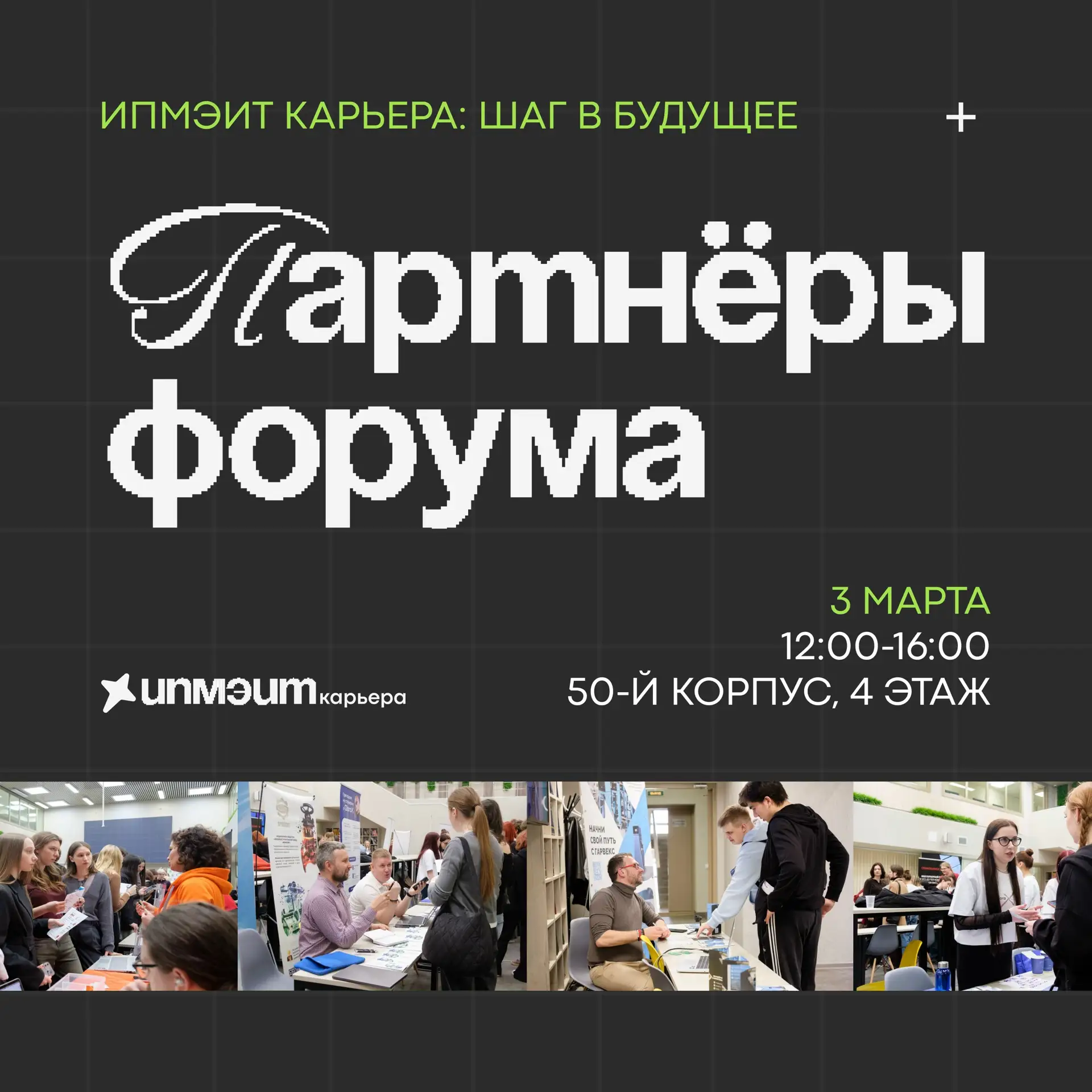 ПАРТНЁРЫ ФОРУМА «ИПМЭиТ КАРЬЕРА» 🙌🏻  🌟Именно эти компании-работодатели будут ждать тебя на ярмарке в