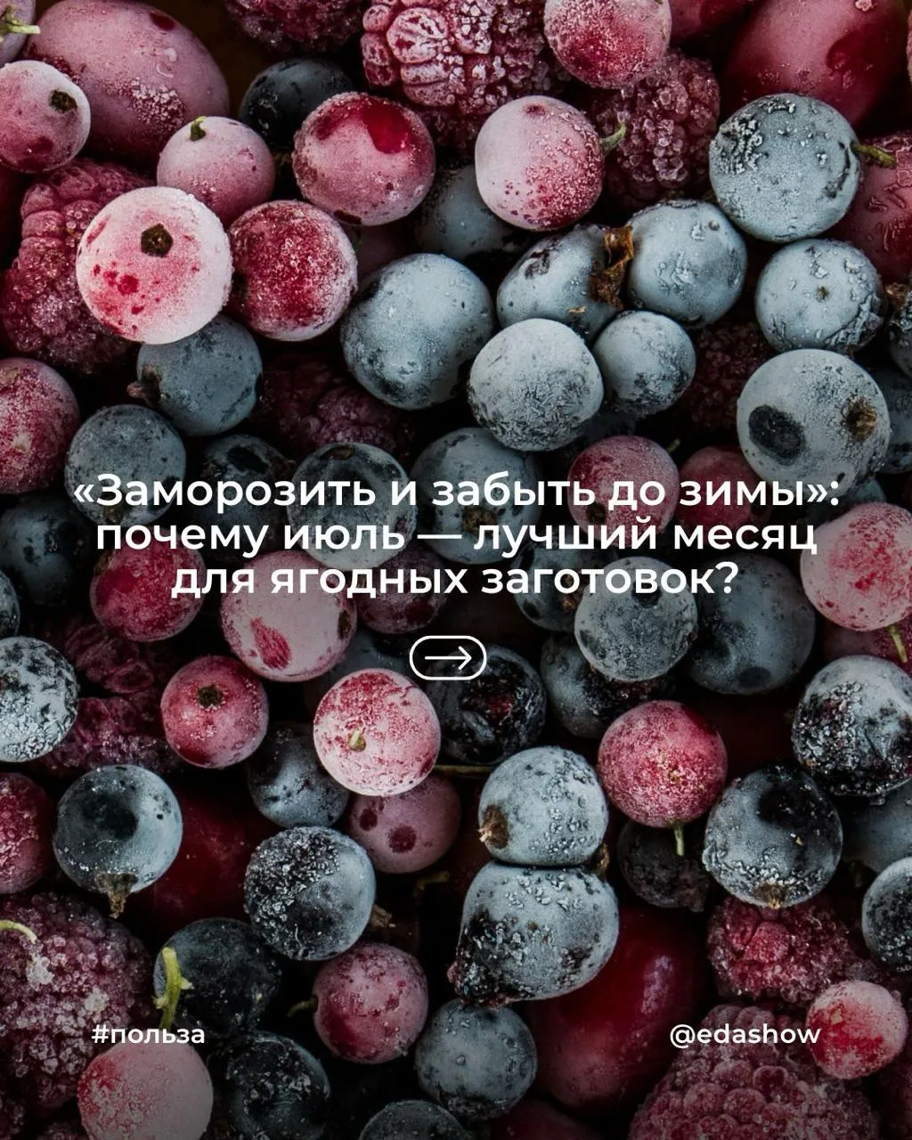 «Заморозить и забыть до зимы»: почему июль — лучшее время для ягодных заготовок?

Каждое лето мы обе