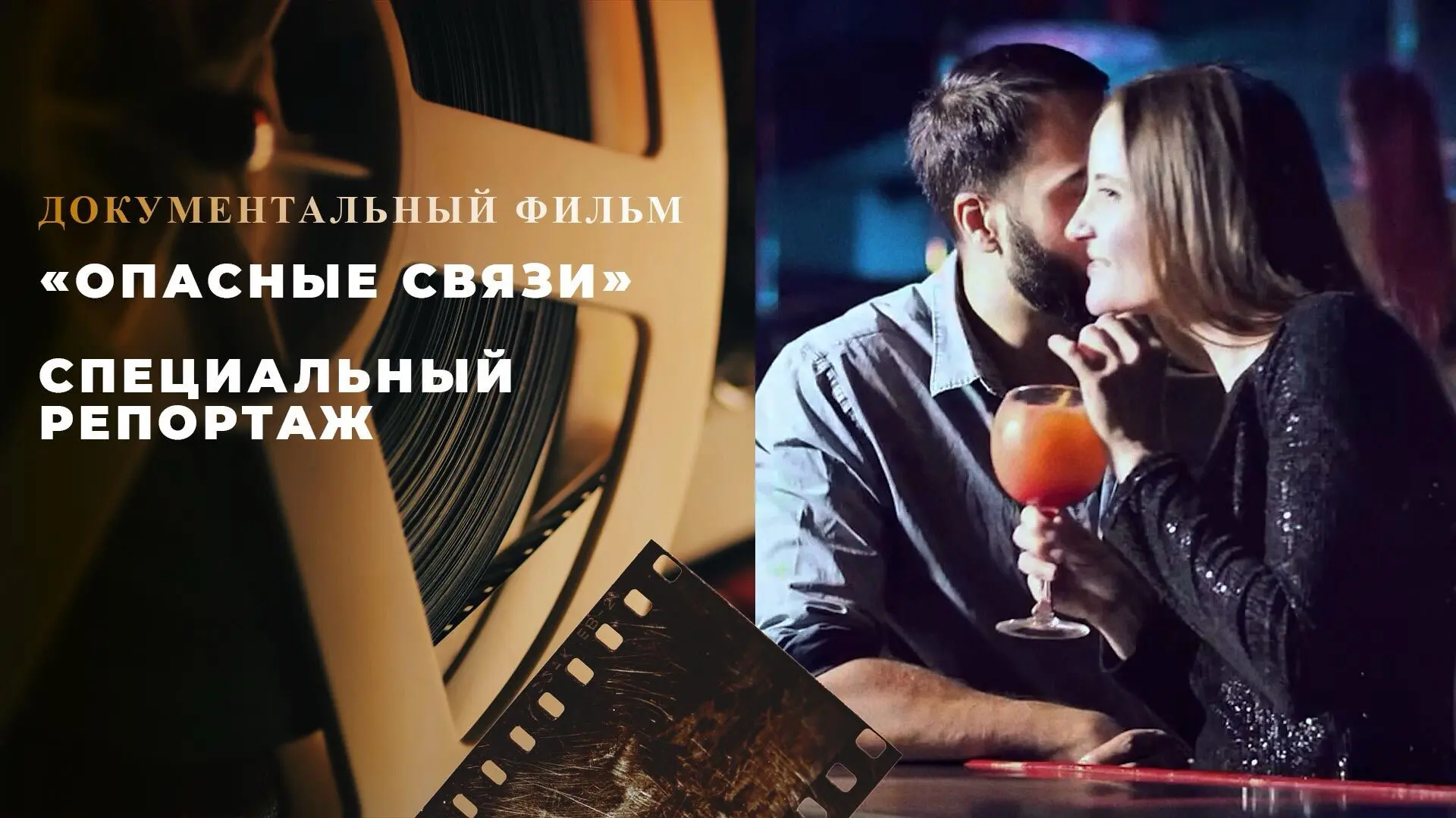 «Опасные связи»: специальный репортаж.