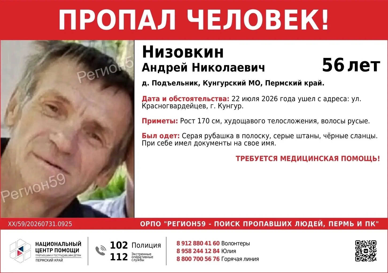 ❗ВНИМАНИЕ❗ 

🆘УСТАНАВЛИВАЕТСЯ МЕСТОНАХОЖДЕНИЕ🆘

#НИЗОВКИНА АНДРЕЯ НИКОЛАЕВИЧА, 56 лет, д. Подъельн