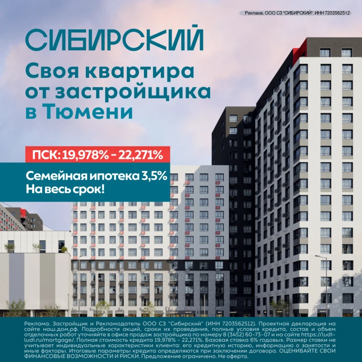 Своя квартира от застройщика в Тюмени. Семейная ипотека 3,5% на весь срок!  ЖК «Сибирский» – комплек