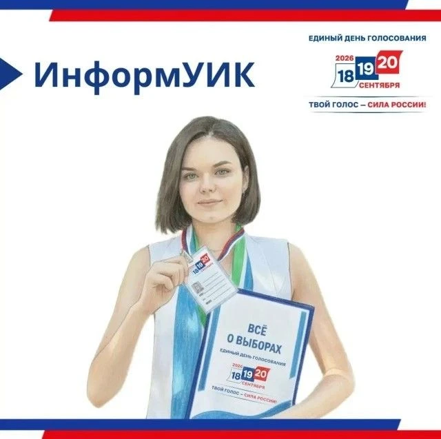 «ИнформУИК» - информирование избирателей на выборах