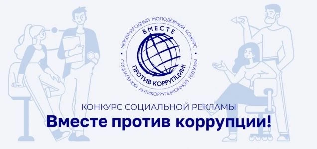 Приглашаем принять участие в Международном молодёжном конкурсе социальной антикоррупцио...