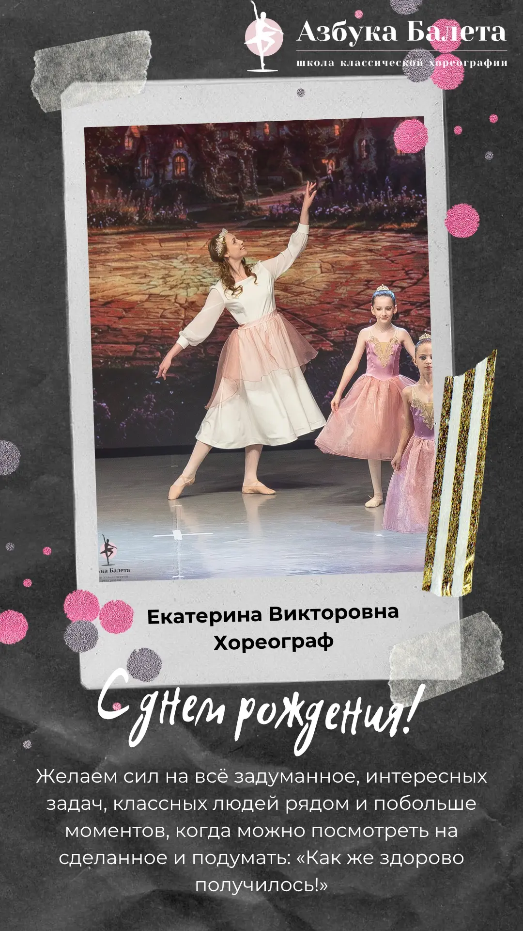 💐 Сегодня День Рождения у Екатерины Викторовны — педагога-хореографа нашей школы!