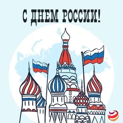 🇷🇺 С праздником, дорогая Россия!

Наша страна — это бескрайние просторы, богатая история и яркая с
