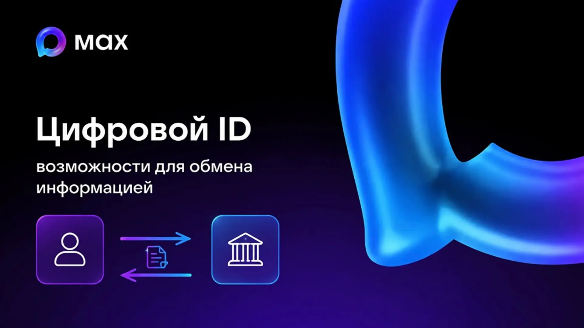 Сервис «Цифровой ID МAX» предоставляет широкие возможности для обмена информацией. Здес...