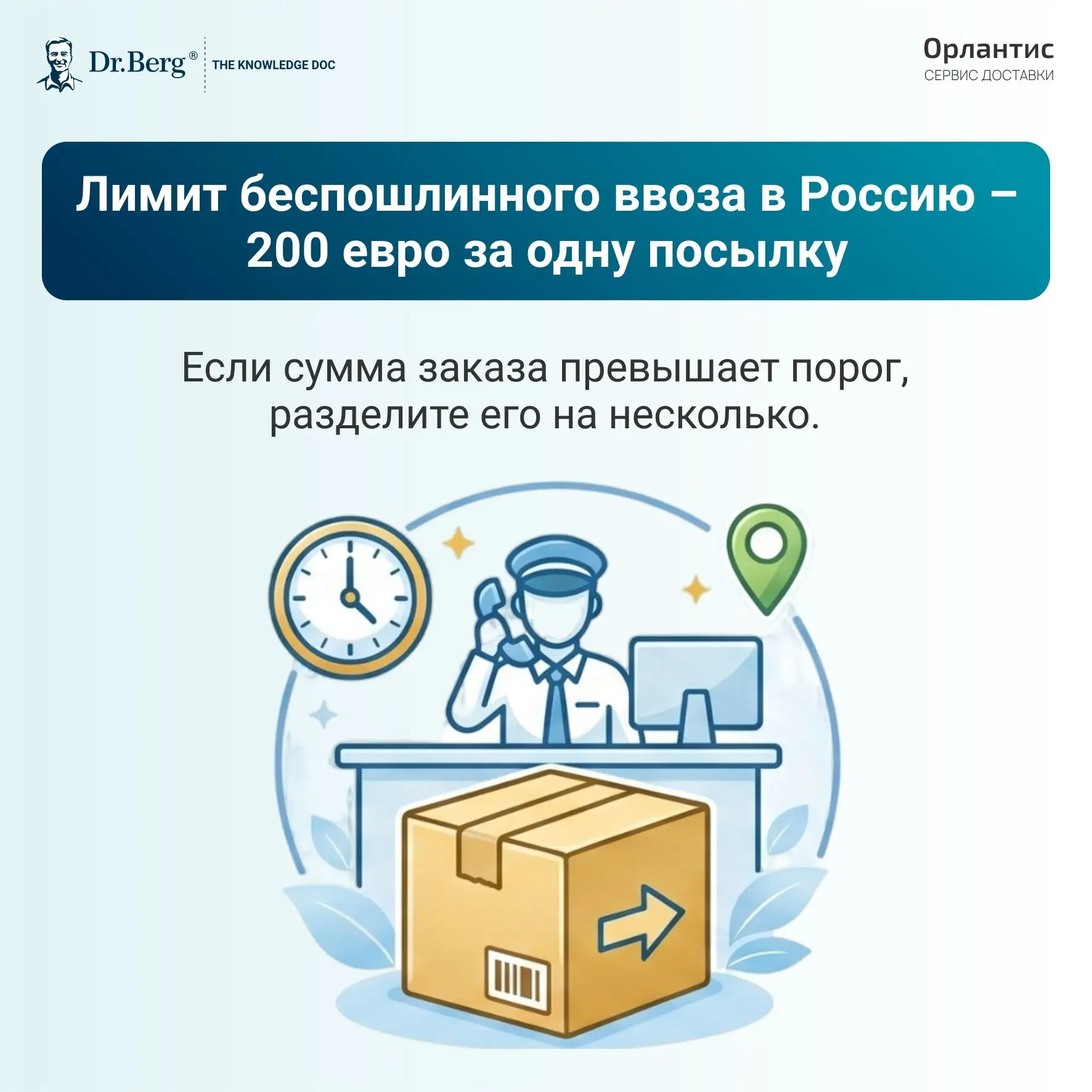 Это ВАЖНО! ⚡️ 

📦 Лимит беспошлинного ввоза в Россию – 200 евро за одну посылку.

На превышенную су