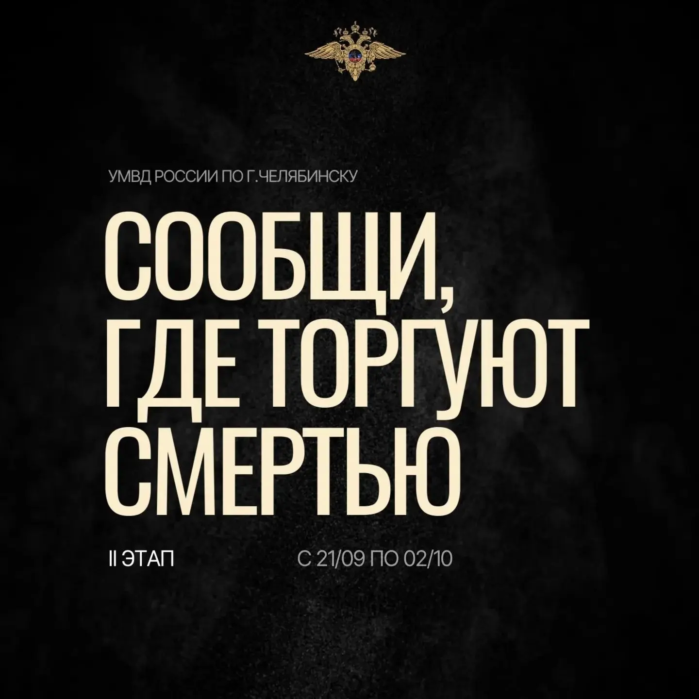 В Челябинске стартовал II этап Общероссийской антинаркотической акции «Сообщи, где торг...