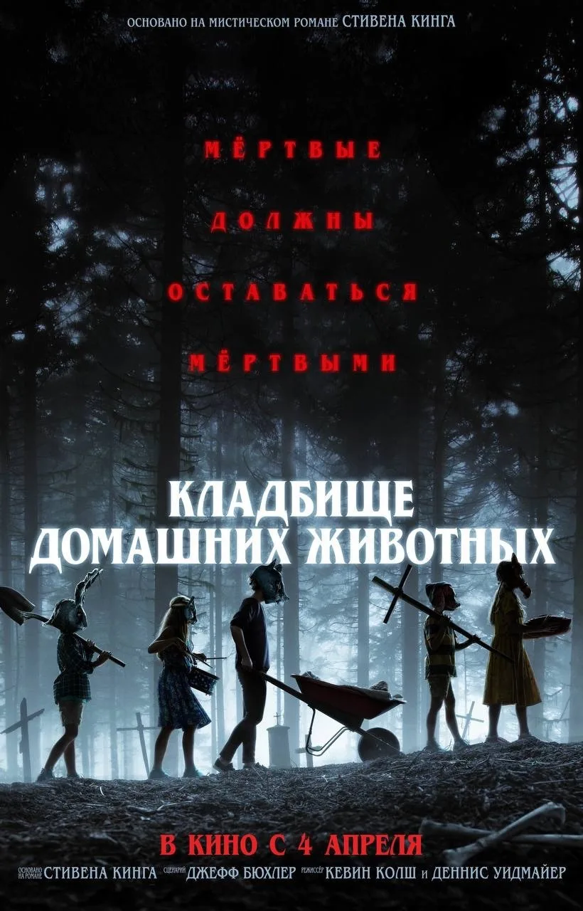 Крутая экранизация романа Стивена Кинга 💣💥  Кладбище домашних животных (2019) 🔞 Жанр: триллер, ужасы