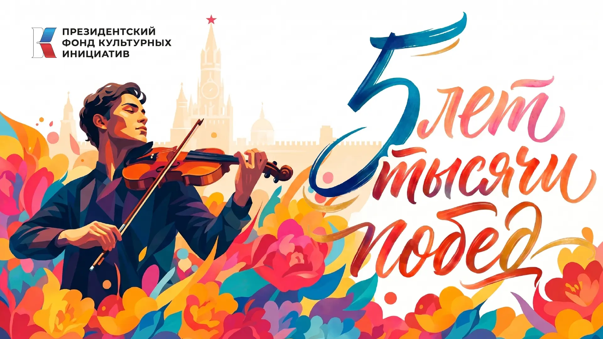 Президентский фонд культурных инициатив отметил пятилетие
