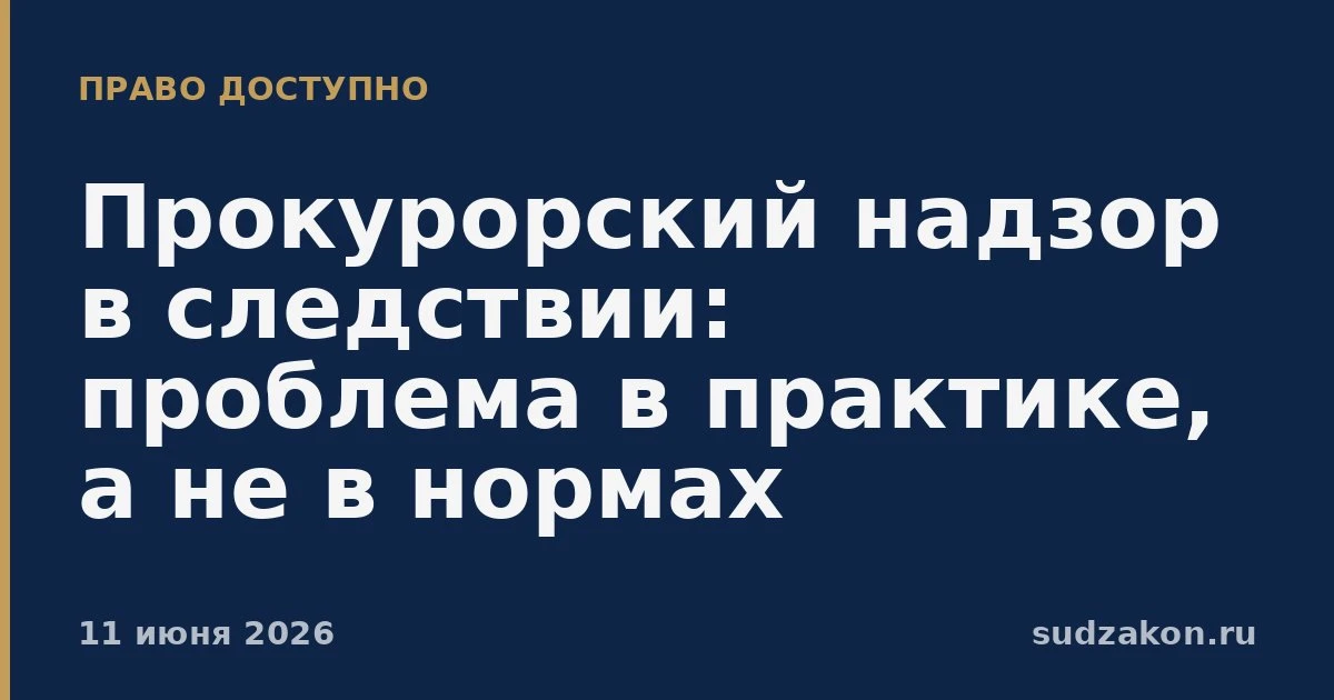 ⚖️ Прокурорский надзор в следствии упирается в практику, а не в нормы

Отмечается рост нарушений пра