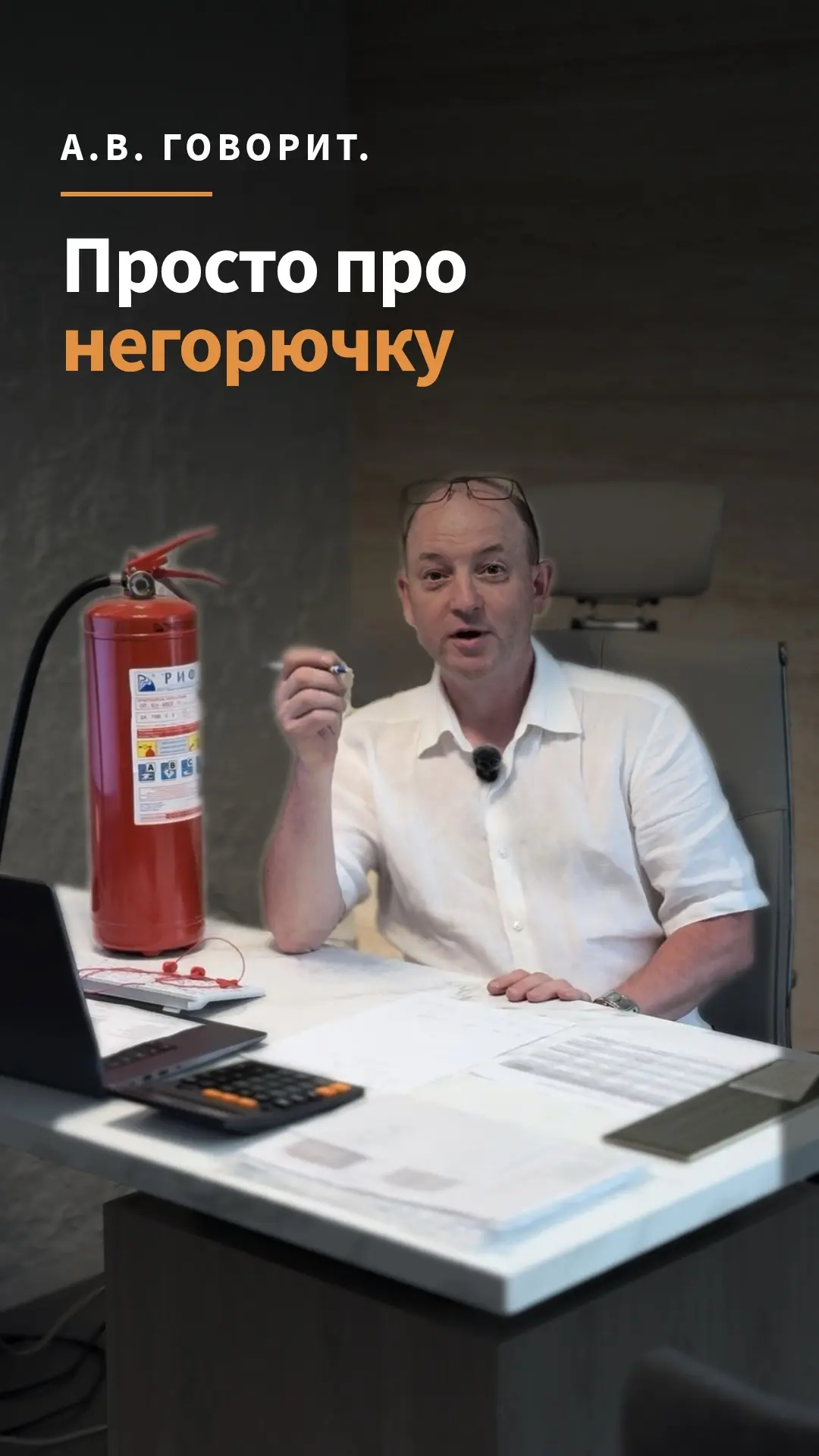 Записал короткое видео про негорючку.