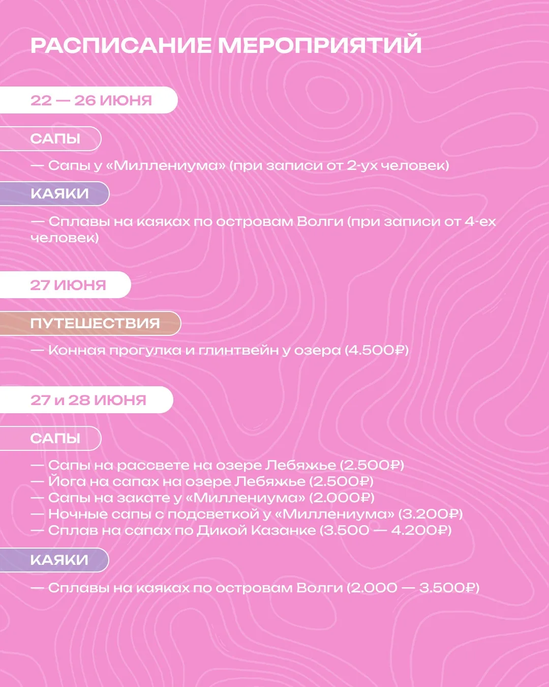 ☀️ АФИША МЕРОПРИЯТИЙ НА БЛИЖАЙШУЮ НЕДЕЛЮ ☀️

🏄‍♂️ ПРОГРАММЫ НА САПАХ

💛 26, 27, 28 июня (в будни о