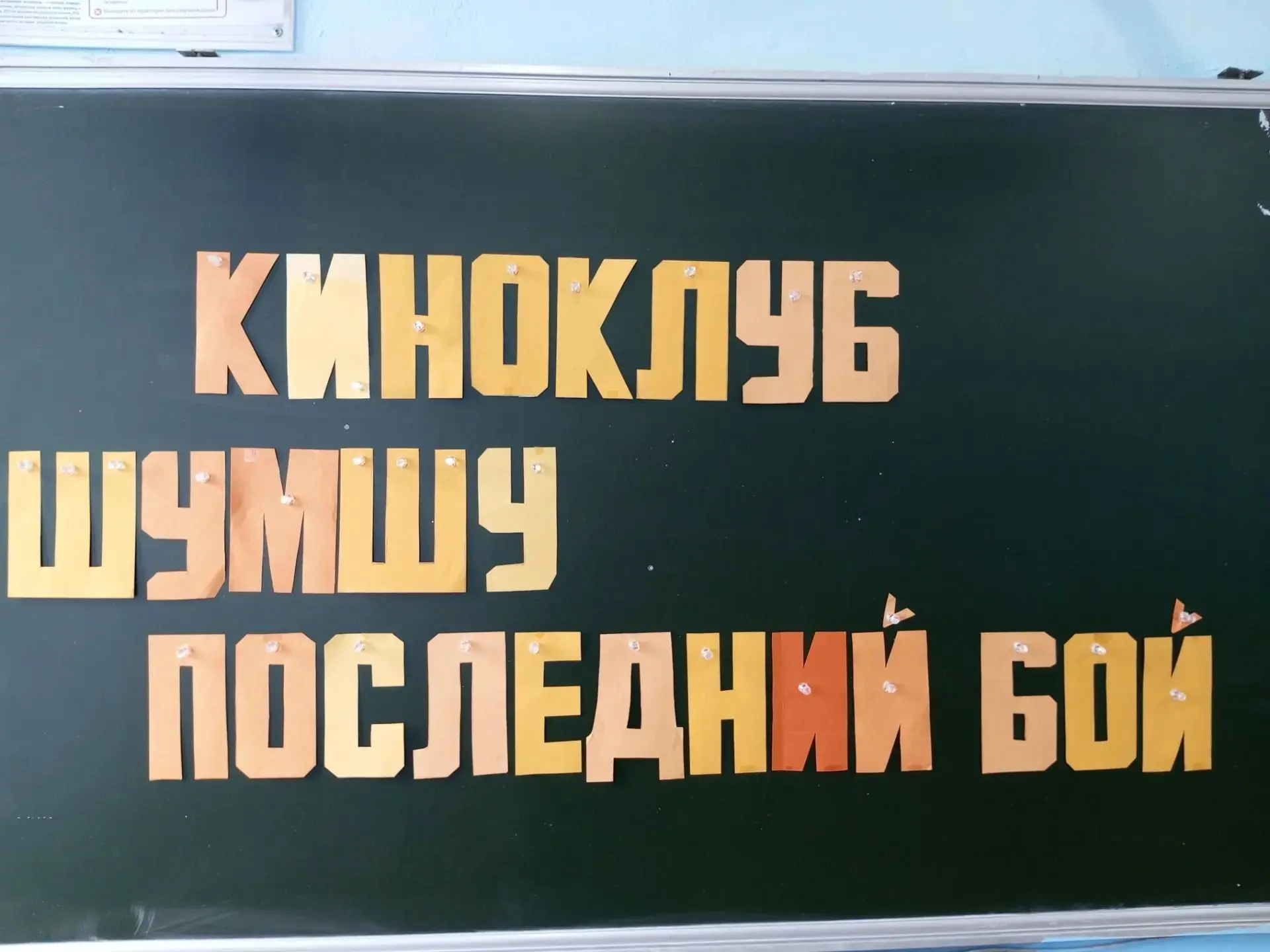 🔥3 сентября состоялся киноклуб «Шумшу. Последний бой». Мероприятие было приурочено к п...