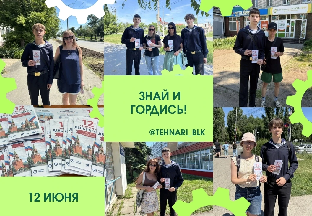 🇷🇺 ДЕНЬ РОССИИ: ЗНАЙ И ГОРДИСЬ! 🇷🇺

Акция в БПТТ им. Н.В. Грибанова
📢 Студенты-волонтёры техник
