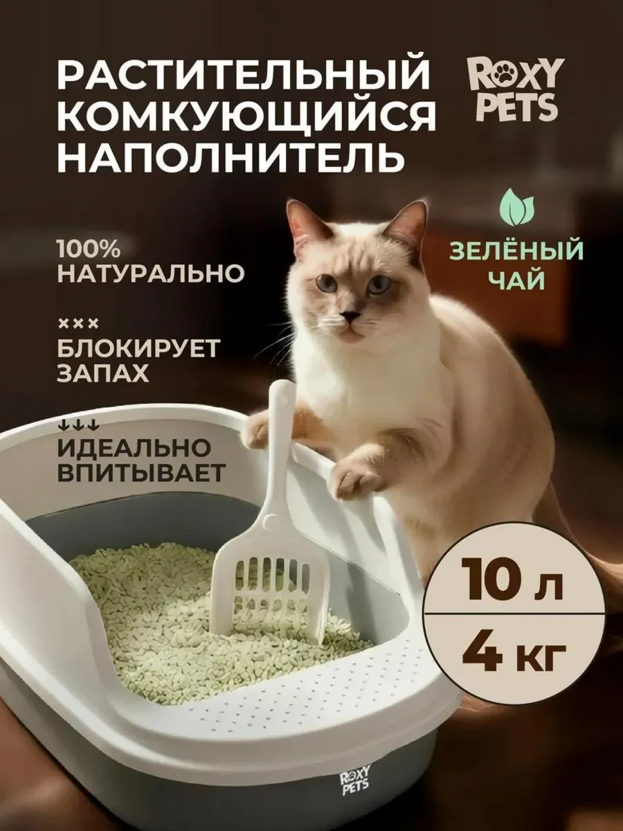 ⚡️ Наполнитель для кошачьего туалета лотка комкующийся тофу, ROXY-PETS