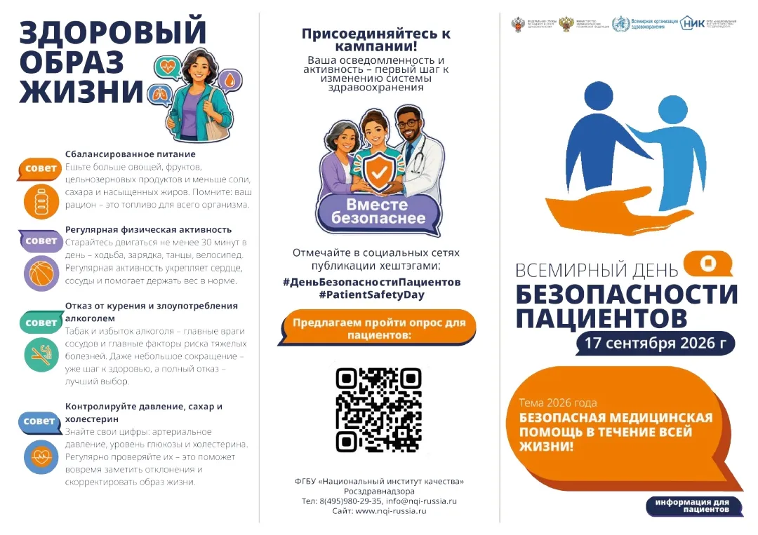 Неделя безопасности пациента (в честь Всемирного дня безопасности пациента 17 сентября)...