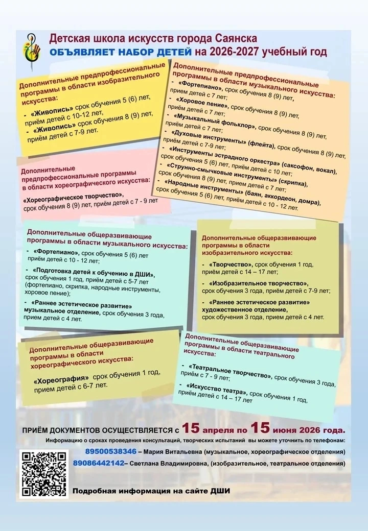 ‼️ДЕТСКАЯ ШКОЛА ИСКУССТВ г. Саянска 
объявляет набор детей на 2026-2027 учебный год

📋Прием докумен