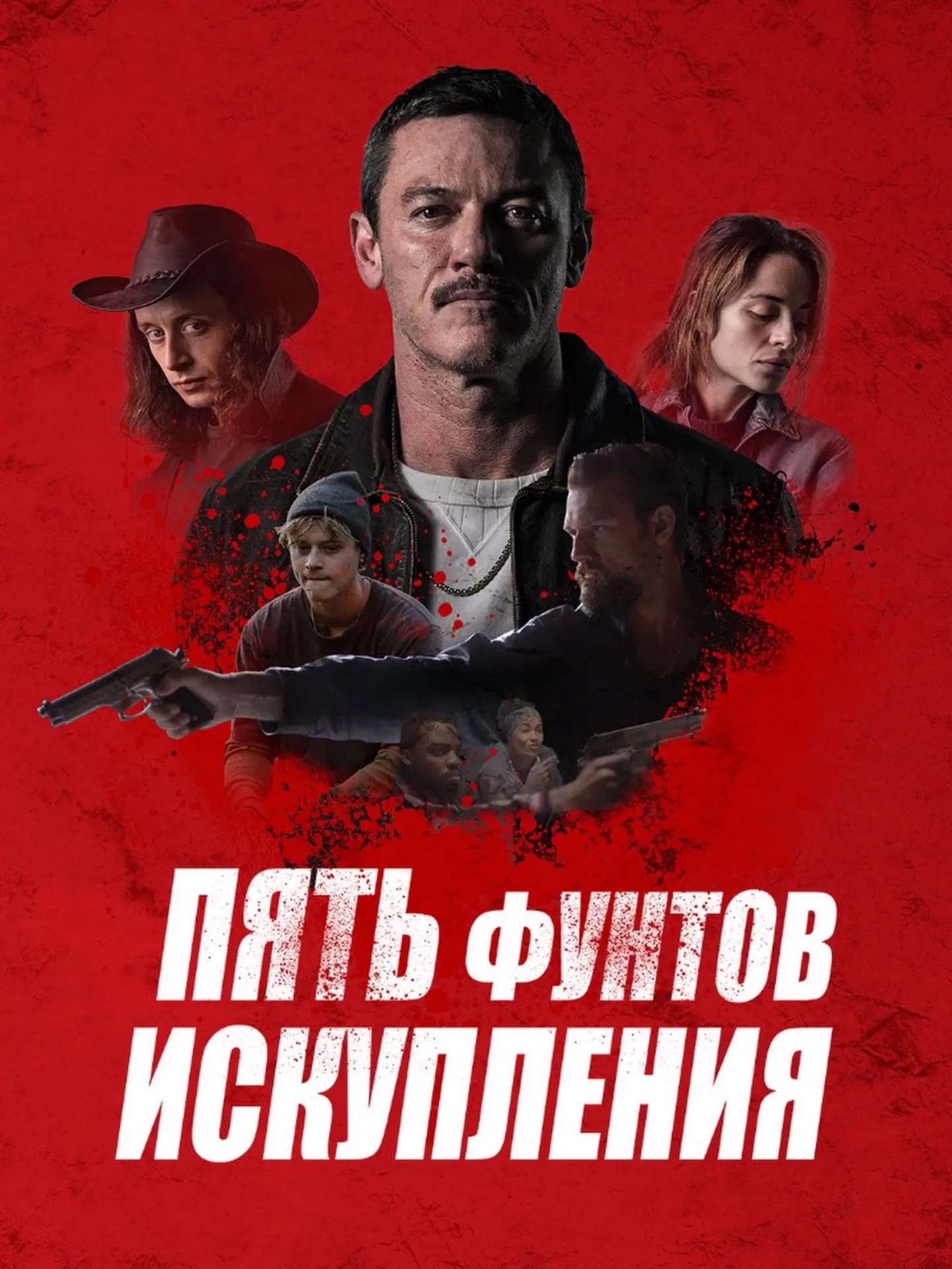 🎥 Пять фунтов искупления (2024) — мрачный криминальный триллер о цене одной ошибки.

Адам выходит и