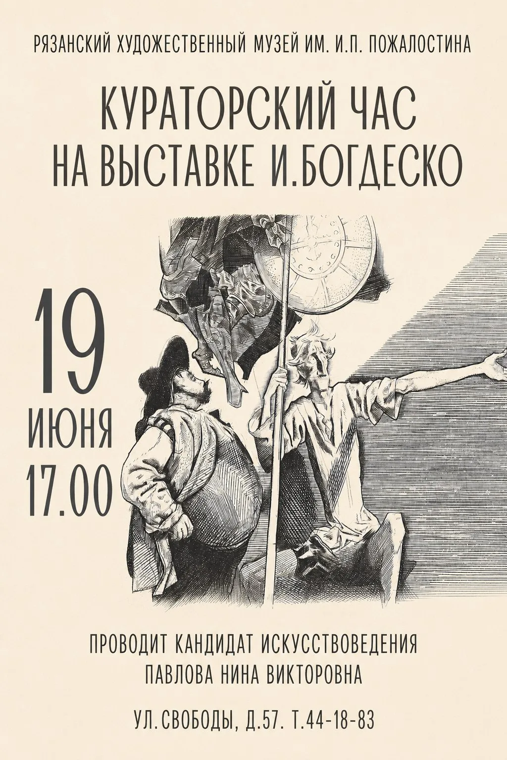 19 июня, пятница, 17.00 - кураторский час на выставке Ильи Богдеско (гравюра)

Гости познакомятся с 