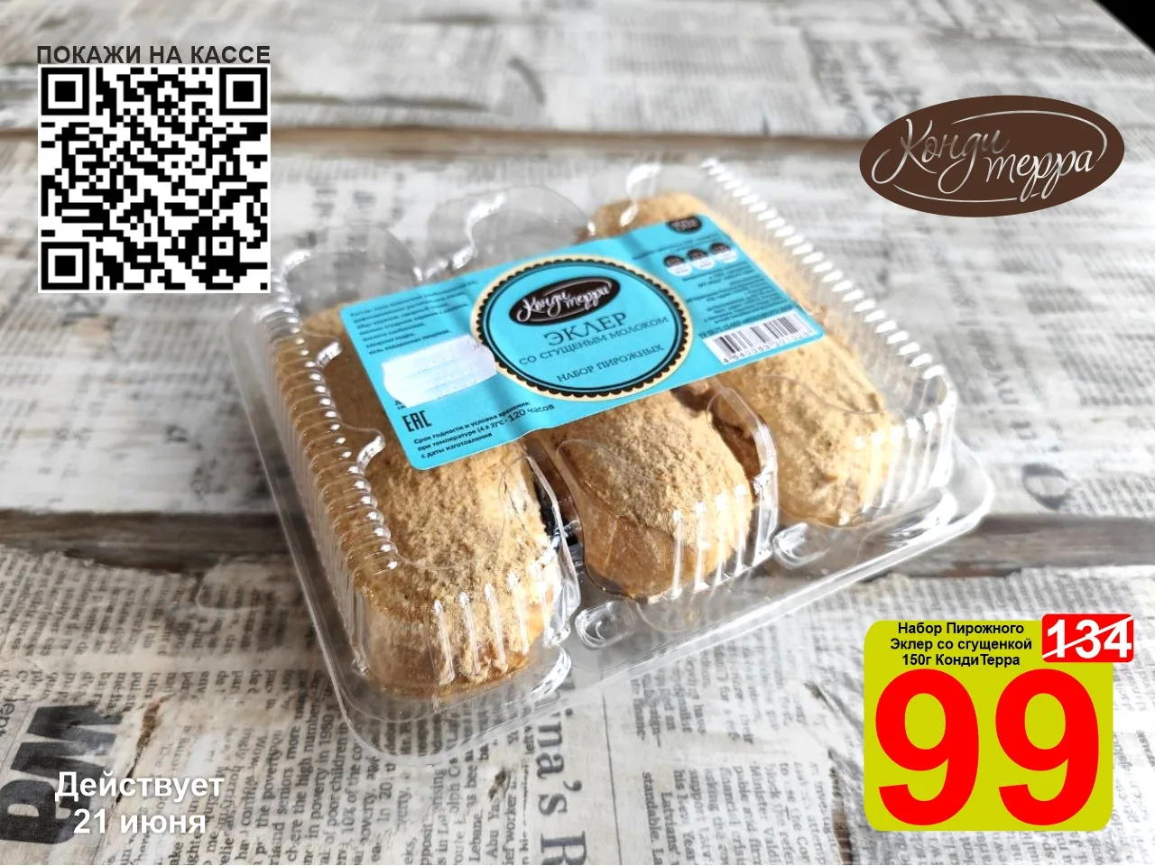 ❤️‍🔥 СУПЕРЦЕНА по QR-коду на Набор пирожных Эклер со сгущёнкой «КондиТерра» 150г!

🥰 Эклеры с варё