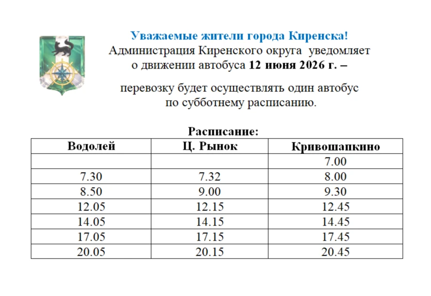 Уважаемые жители города Киренска!
🚌 Информируем о движении автобуса 12 июня 2026 г. –
перевозку буд