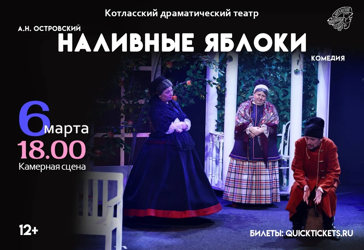 6 марта 18:00
на камерной сцене Котласского драматического театра спектакль "НАЛИВНЫЕ ЯБЛОКИ" 
комед