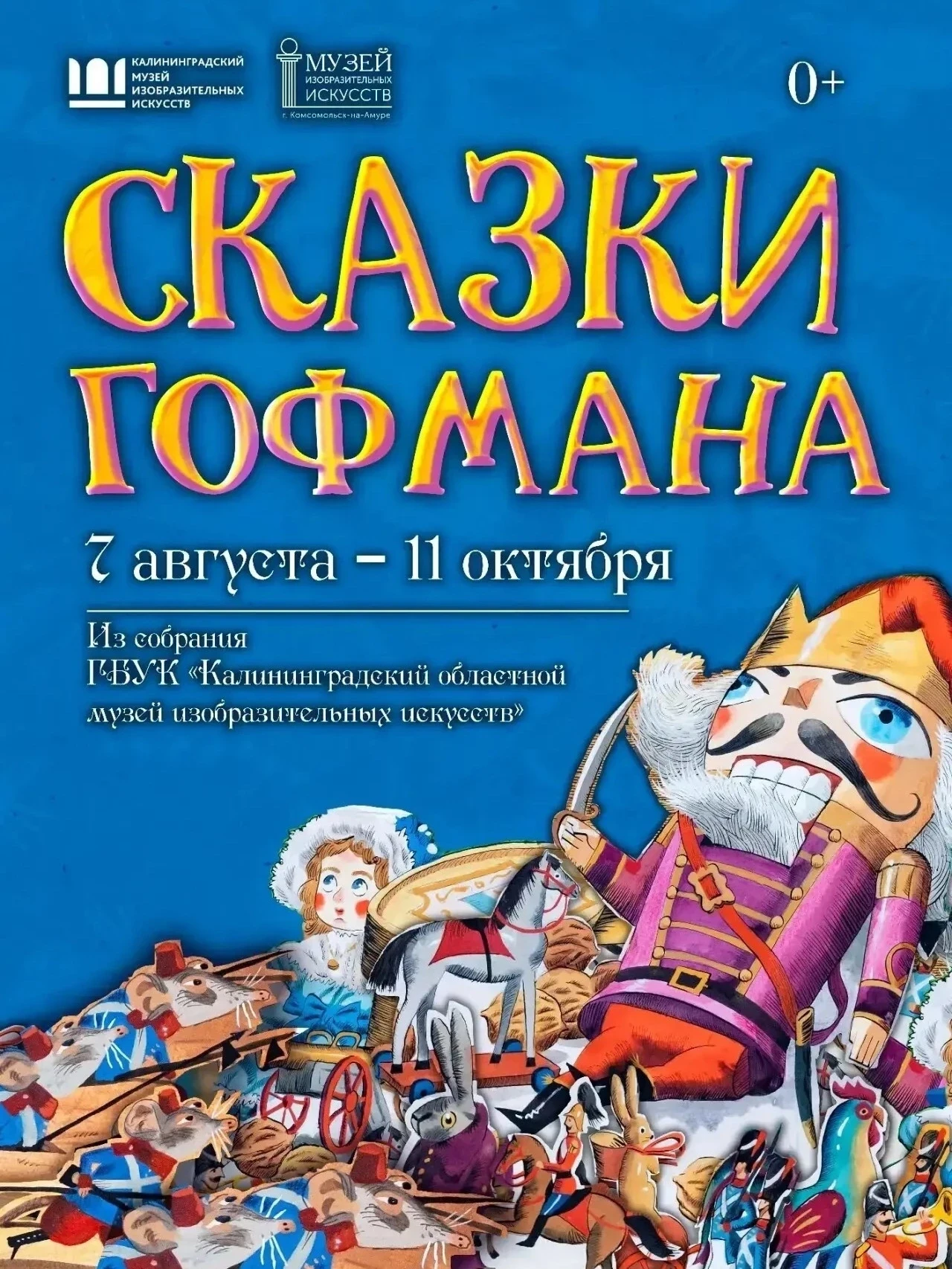 Выставка «Сказки Гофмана» откроется в Музее изобразительных искусств