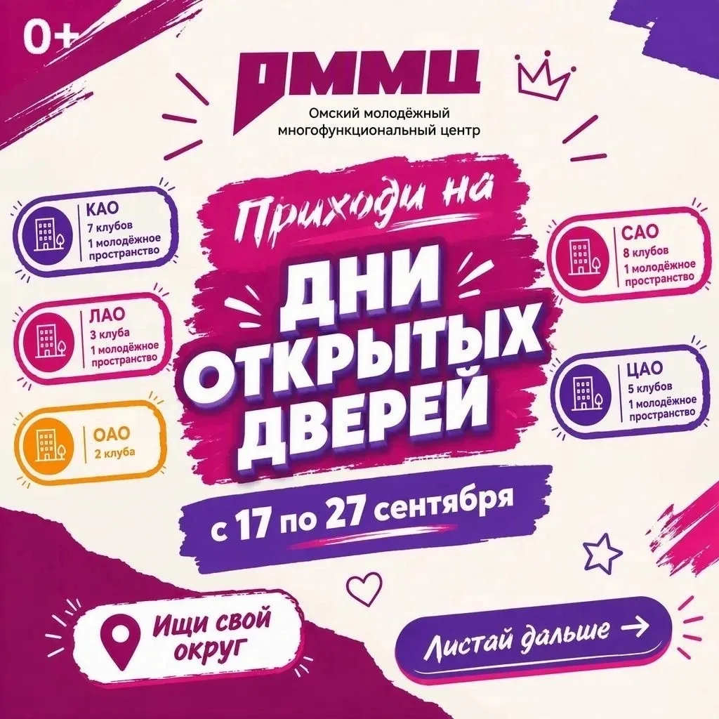 ⚡️ ДНИ ОТКРЫТЫХ ДВЕРЕЙ В ОМСКЕ | 17–27 СЕНТЯБРЯ
