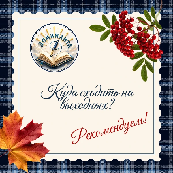 Планы на первые выходные сентября!